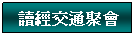 Text Box: Ū�g��q�E�|
