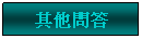 Text Box: ��L�ݵ�
